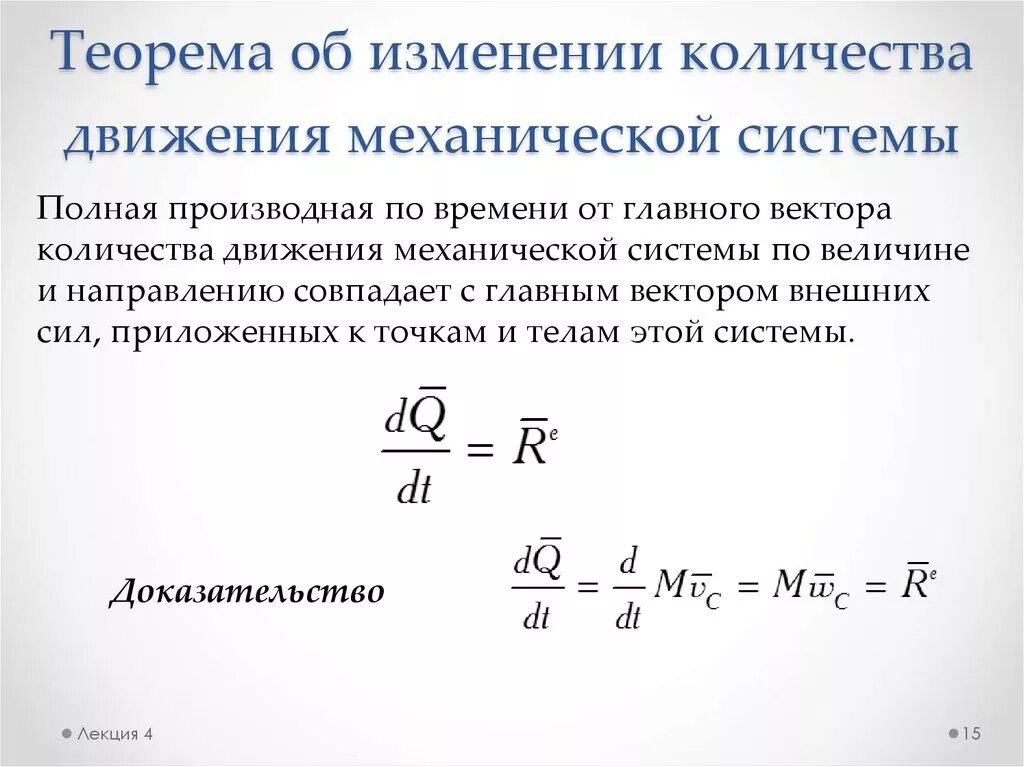 На сколько изменится импульс автомобиля. Теорема об изменении количества движения механической системы. Теорема об изменении количества движения материальной точки. Теорема об изменении количества движения материальной системы. Формула об изменении количества движения механической системы.