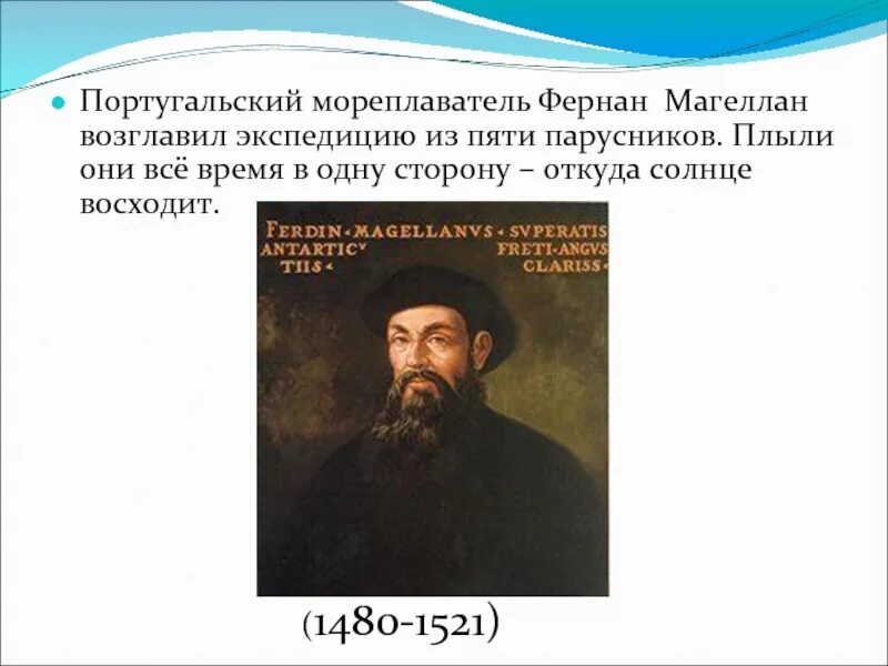 Этот мореплаватель возглавил. Фернан магеллан 1480-1521. фернан магеллан портрет. фернан магеллан мореплаватели португалии. первую кругосветную экспедицию возглавил фернан магеллан.