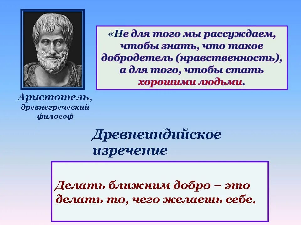 Моральная ценность дайте свое объяснение смысла высказывания. Добродетели по Аристотелю. Философы о нравственности. Презентация на тему добродетель. Нравственные поступки примеры.