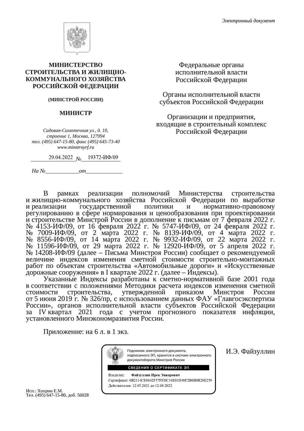 Документы минстроя россии. Письмо в Минстрой РФ. Письмо в Министерство строительства. Документ Минстроя. Минстрой индексы изменения стоимости строительства.