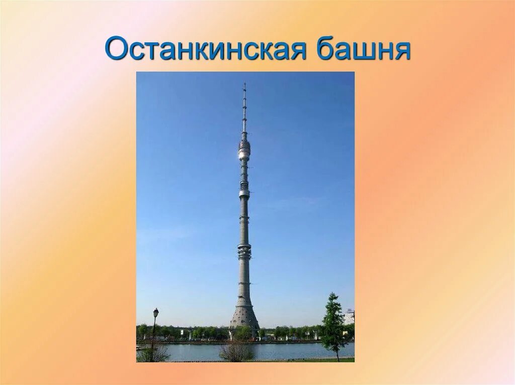 Останкинская телебашня история. Пряник Останкинская башня. Останкинская телебашня рисунок. Останкинская башня факты для детей. Останкинская башня в прошлом.