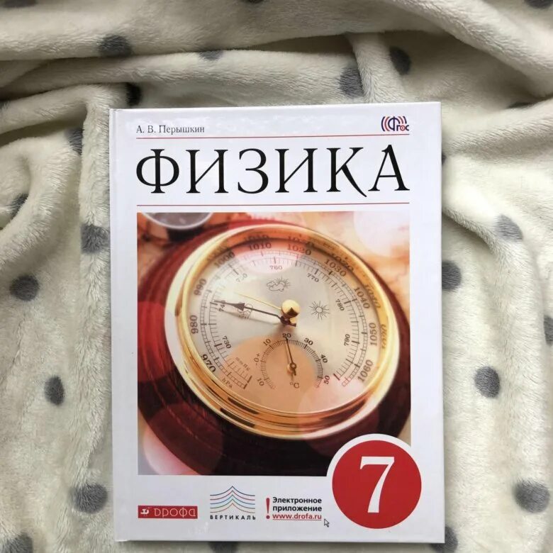 Книга физика 7 перышкин. Физика. 7 Класс. Учебник. Учебник физики 7 класс. Учебники по физике 7к Лас. Учебник по физике 7 класс перышкин.