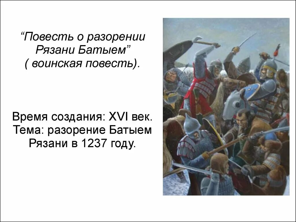 Произведение повесть о разорении рязани батыем. Повесть о разорении Рязани Батыем. Воинская повесть повесть о разорении Рязани Батыем. Повесть о разорении Рязани Батыем век. Повесть о разорении Рязани Батыем год.