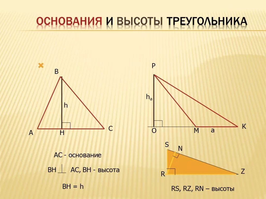 Высота ы треугольнике. Основание и высота треугольника. Высота треугольника. Основание высоты. Где основание у треугольника.