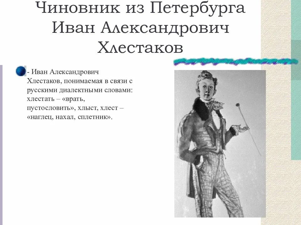 Хлестаков имя фамилия. Иван хлестаков. иван александрович хлестаков чиновник из петербурга. иван александрович хлестаков таблица. иван александрович хлестаков должность.