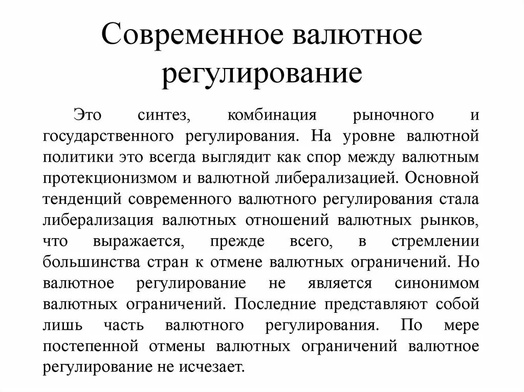 Обращение на валютной. Валютное регулирование кратко. Методы государственного регулирования валютного рынка. Органы валютного регулирования. Содержание валютного регулирования.