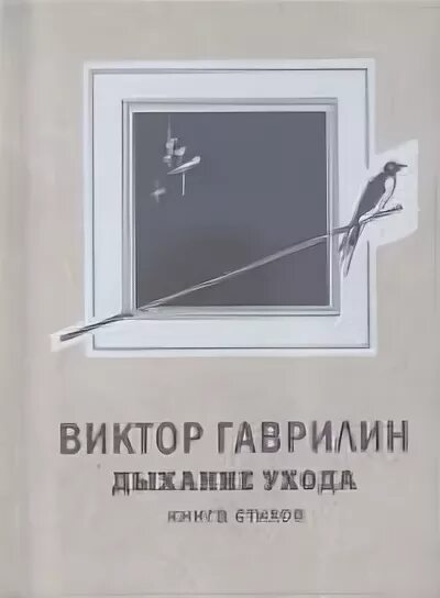 Гаврилин сюита дом у дороги. Гаврилин книги.