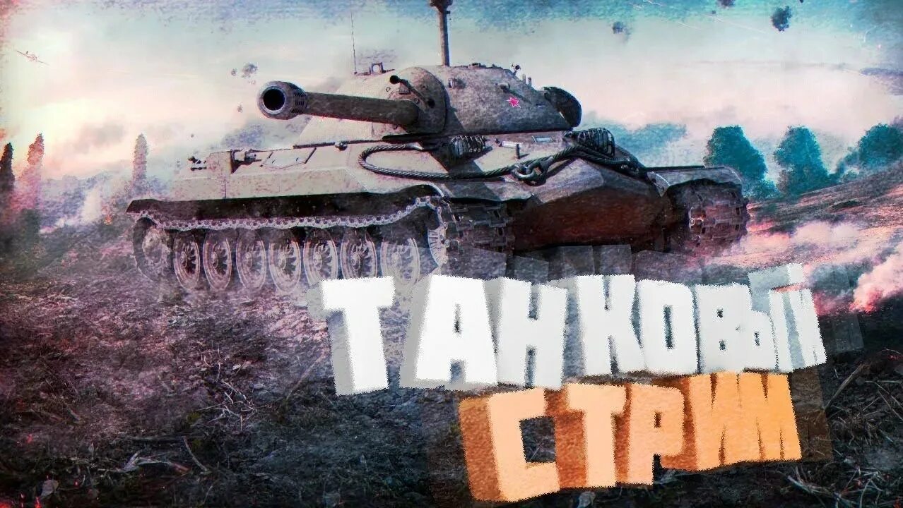 Стрим по World of Tanks Blitz. Стрим ворлд оф танк. Стрим ворлд оф танк блиц. Превью ворлд оф танк.