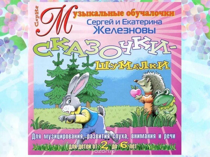 Методика Железновой. Методика Железновых для детей. Песенки Железновой.