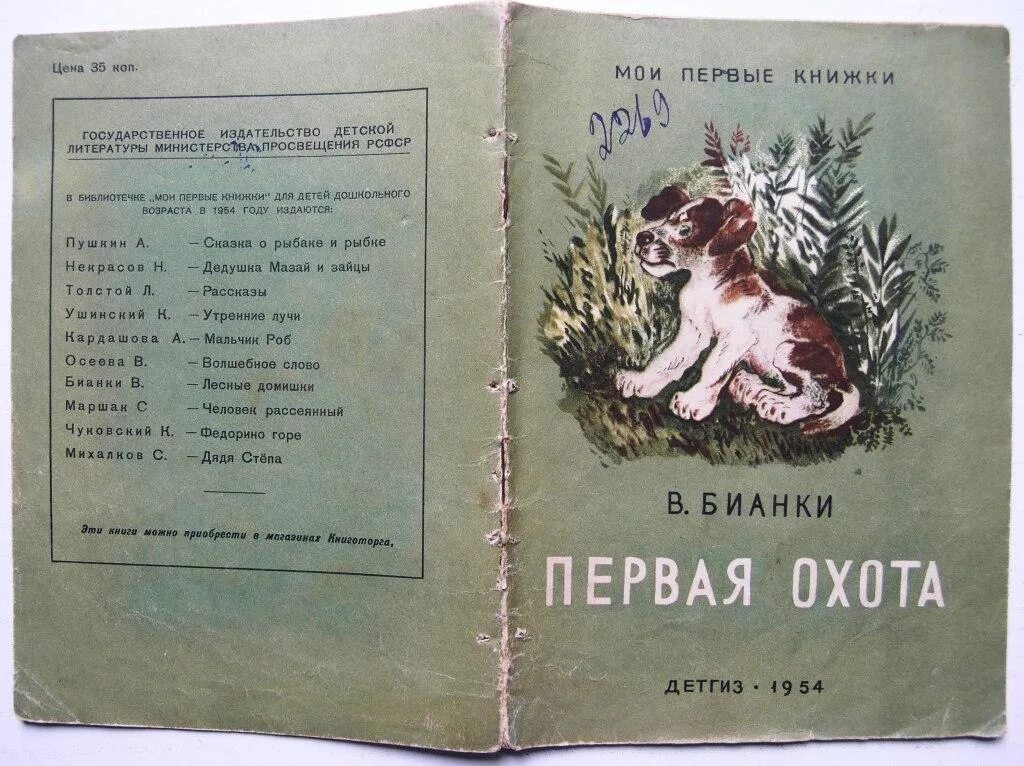 Первая охота. Книжка первая охота. В. Бианки "первая охота". Книга Бианки первая охота.