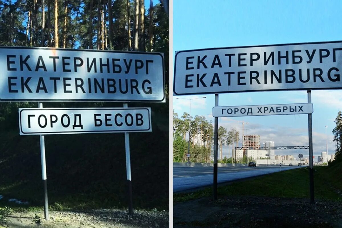 екатеринбург город бесов табличка. екатеринбург город бесов знак. выезд из екатеринбурга знак. екатеринбург город бесов табличка. почему екатеринбург называют город бесов.