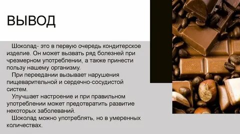 Шоколад влияние