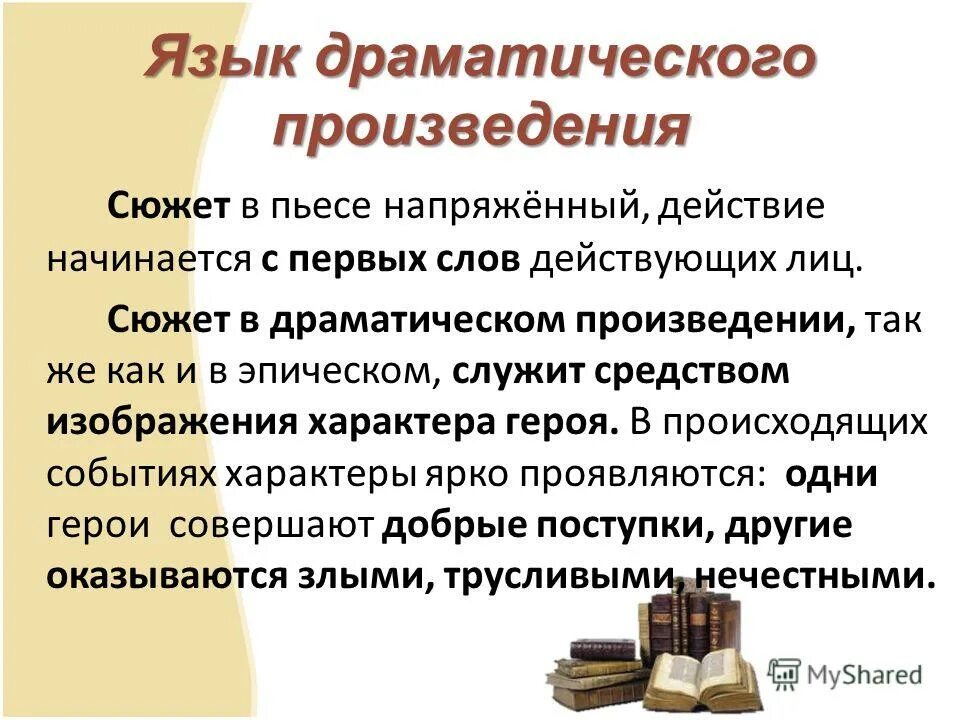 Особенности языка писателя. Особенности драматического произведения. Сюжет в драматическом произведении. Своеобразие драматических произведений. Особенности драматургического произведения.