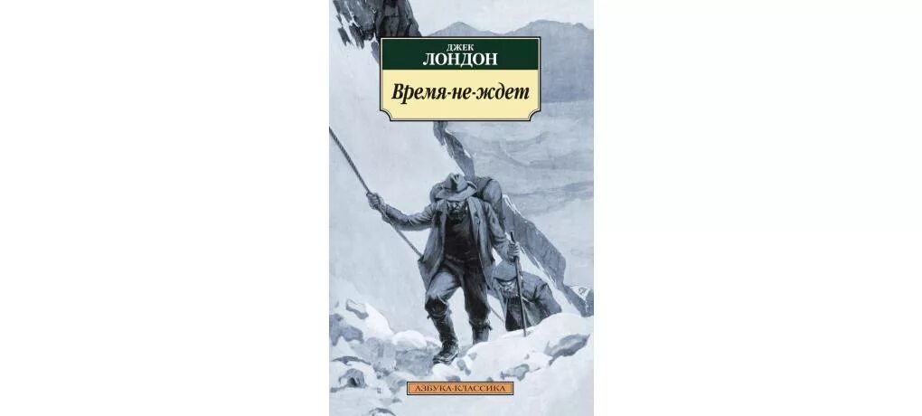 Время-не-ждет (Лондон Джек). Время-не-ждёт Джек Лондон иллюстрации. Лютый зверь Джек Лондон. Время ждет Джек Лондон.