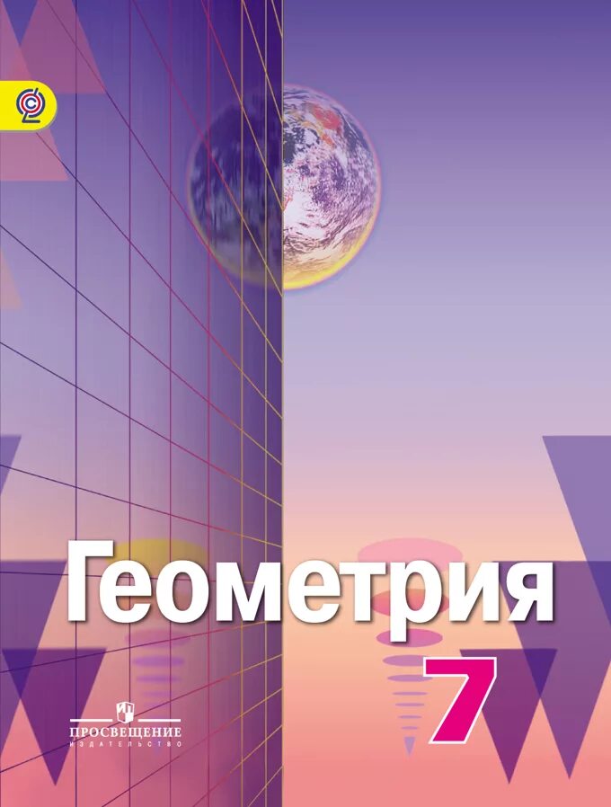 Л а александрова 7 класс. Геометрия учебник. Геометрия. 7 Класс. Учебник. Геометрия 7 класс Александров. Учебник геометрии 7.