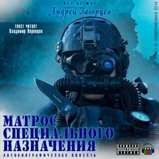 Аудиокнига Матрос специального назначения - Андрей Загорцев.