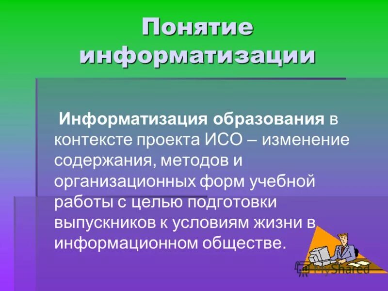 Понятие информатизации образования. Подходы к информатизации образования. Понятие информатизации образования. Информатизация образовани. Понятие информатизации.