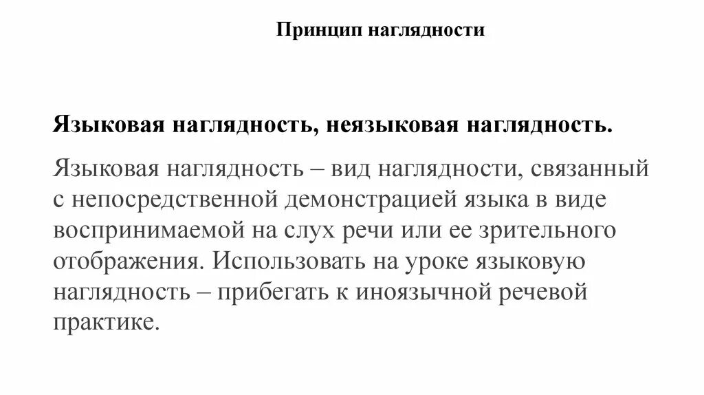 Принцип наглядности виды. Реализация принципа наглядности. Смешанные методы обучения иностранному языку. Смешанный метод обучения иностранным языкам. Принцип наглядности.