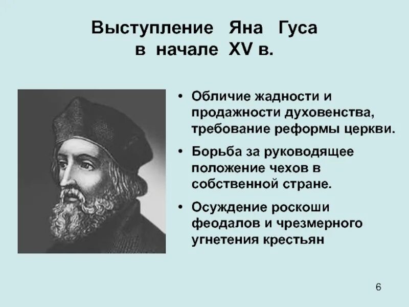 Перечислите за что янгус критиковал католическую церковь