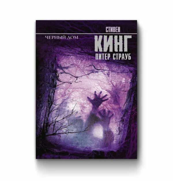 Черный дом книга книги стивена кинга. Страуб питер "черный дом". Страуб питер "черный дом". Черный дом книга книги стивена кинга. Питер страуб книги.