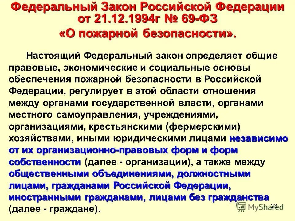 федеральный закон 69 пожар это. федеральный закон 69 статья 4. фз 69 о пожарной безопасности ст. 12. федеральный закон 69.