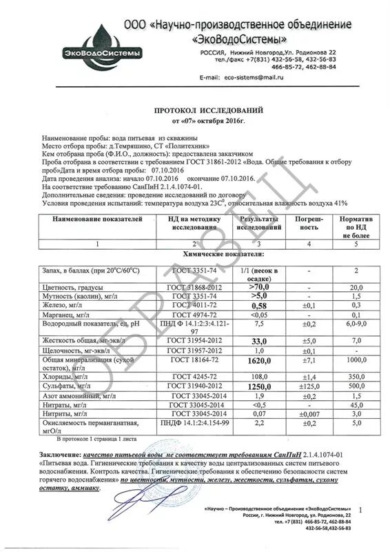 Анализ воды в нижнем новгороде. Протокол вода из скважины. Вода из скважины протокол испытаний 2022. Вода из скважины протокол испытаний качество. Протокол анализа воды из скважины.