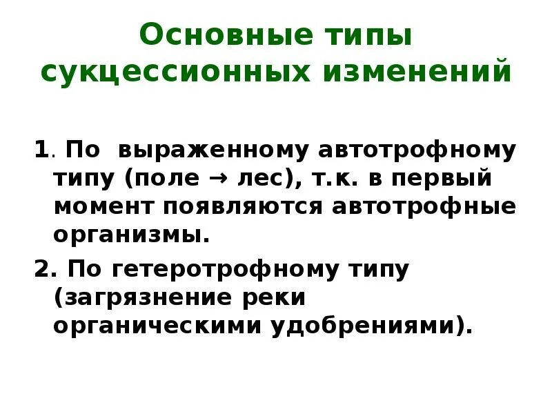 Основные типы сукцессионных изменений. Назовите главные типы сукцессионных изменений. Назовите главные темы сукцессионнных изменений. Четыре типа сукцессионных изменений.