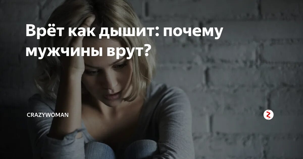 Девушка врет. Если человек постоянно врет. Она постоянно врет. Человек который врет в мелочах. Почему ребёнок врёт родителям 10 лет.