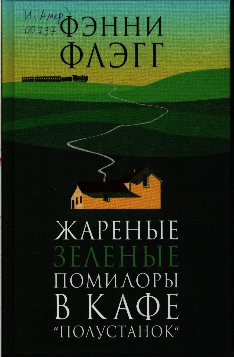 Жареные помидоры книга отзывы. Фэнни Флэгг жареные зеленые помидоры в кафе Полустанок. Флэгг Фэнни, жареные зеленые помидоры в кафе "Полустанок", Москва, 2017. Жареные зеленые помидоры в кафе Полустанок книга. Жареные зеленые помидоры книга.