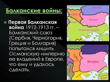 Вторая балканская