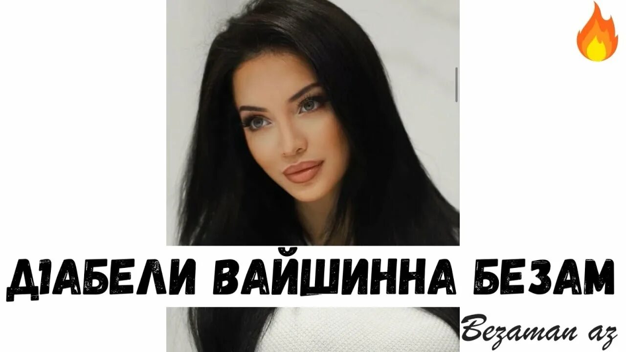 Сай безам. Безам. слова песни мадина юсупова д1абели безам.