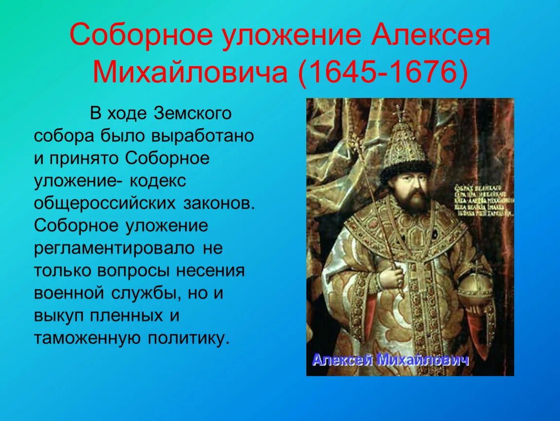 Что укрепило власть царя алексея михайловича принятие. Соборное уложение Алексея Михайловича 1649.