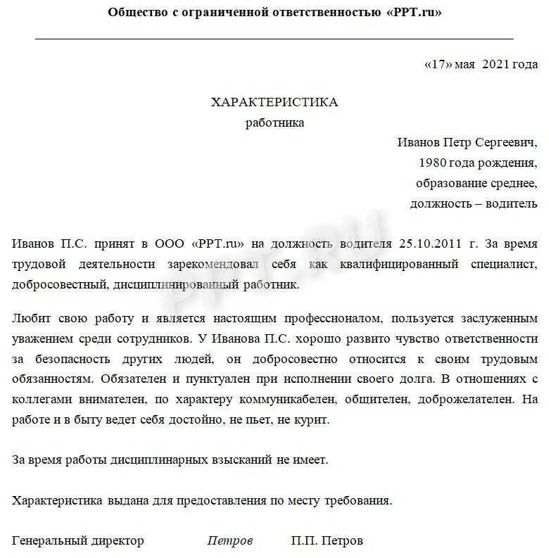 Типовая характеристика текста. Как написать положительную характеристику на сотрудника образец. образец заполнения характеристики на сотрудника. как писать характеристики на сотрудников образец. характеристика сотрудника с места работы образец положительная.