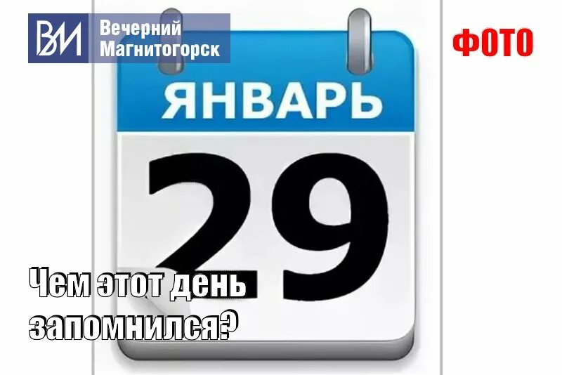 29 января 2021 г