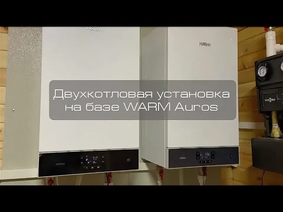 Газовый котел warm. Варм Аурос газовый котел. Котел Auros. Котел warm Auros монтаж. Двухконтурный котел Варм.