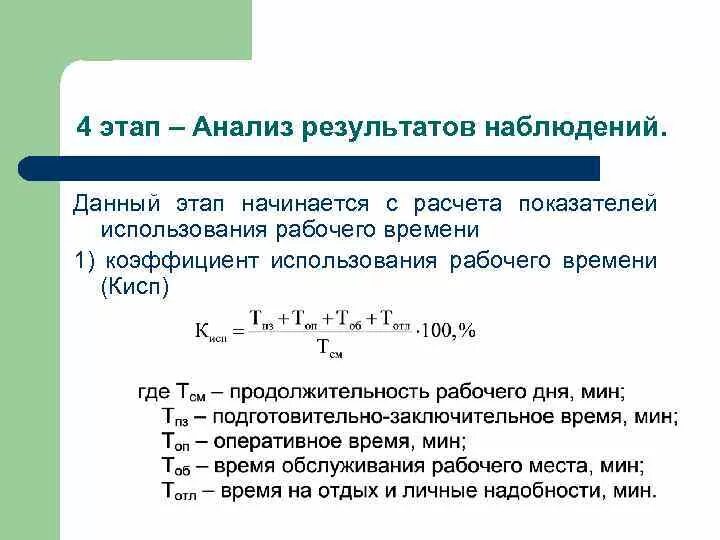 Коэффициент основного времени. Формула коэффициента времени. Определить коэффициент использования рабочего времени. Формула расчета коэффициента потерь рабочего времени. Коэффициент использования рабочего времени формула.