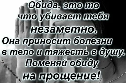 Не таи обиды