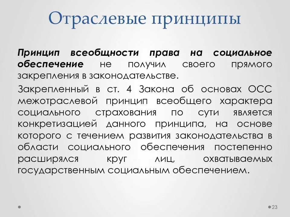 Правом социального обеспечения. Принципы право социального обеспечения. Принципы права ПСО. Виды принципов права социального обеспечения. Основным принципом права социального обеспечения является.