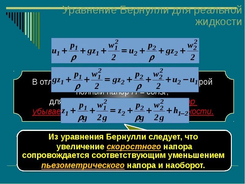 Дифф уравнение Бернулли. Бернулли для реальной жидкости. Основы гидравлики уравнение Бернулли. Формула Бернулли дифференциальные уравнения. Потока реальной жидкости