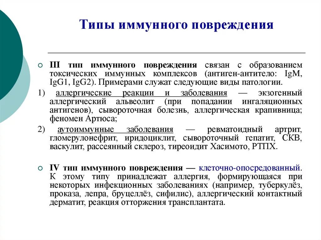 Реакции иммунного повреждения. Типы иммунного повреждения. III типу иммунного повреждения. Заболевания i типа иммунного повреждения. 2 Тип иммунного повреждения заболевания.