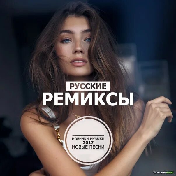 Свежие ремиксы. Топ музыкальных новинок. Русский Remix. Обложка для ремикса.