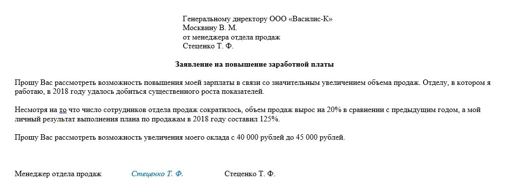 Как правильно просить повышения. Заявление на повышение заработной платы образец. Как написать заявление на повышение оклада образец. Как писать заявление на повышение зарплаты образец. Пример заявления на повышение заработной платы в связи.