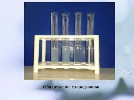 Хлорид ионы обнаруживают раствором