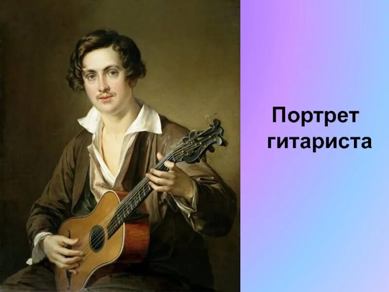 Портрет культуры. Василий Андреевич Тропинин гитарист. Тропинин гитарист картина. Гитарист портрет Тропинина. В.А. Тропинин «гитарист». 1832 Г..