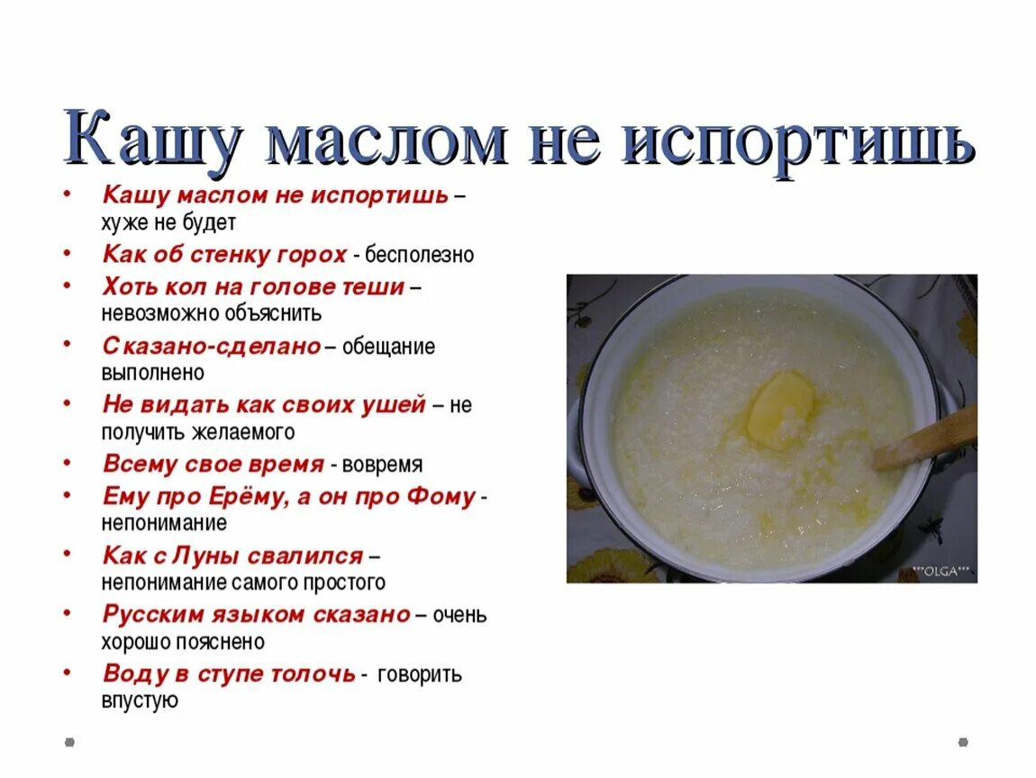 Объясни выражение мало каши ел