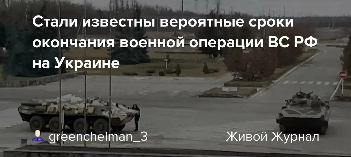 Дата окончания военной операции на Украине. Завершение военной операции на Украине сроки. За быстрейшее окончание военной операции на Украине тосты. Специальная Военная операция на Украине сегодня последние новости. Завершение военной операции