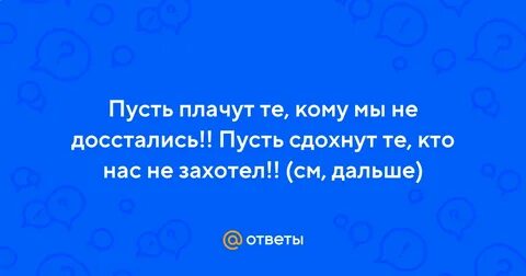 Пусть плачут те