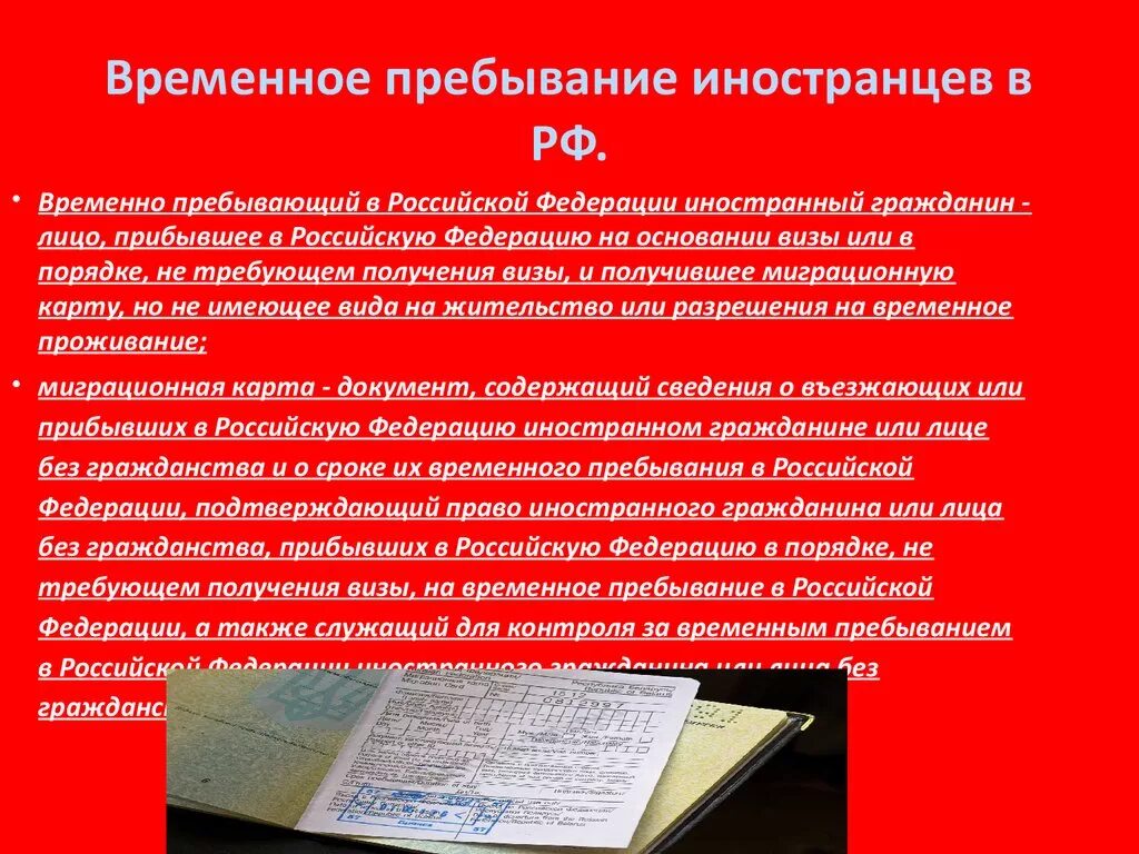 Временно пребывающие в российской федерации. Пребывание как пишется. Временно пребывающий в Российской Федерации иностранный гражданин. Пребывание или прибывание. Пребывание или прибывание как пишется.