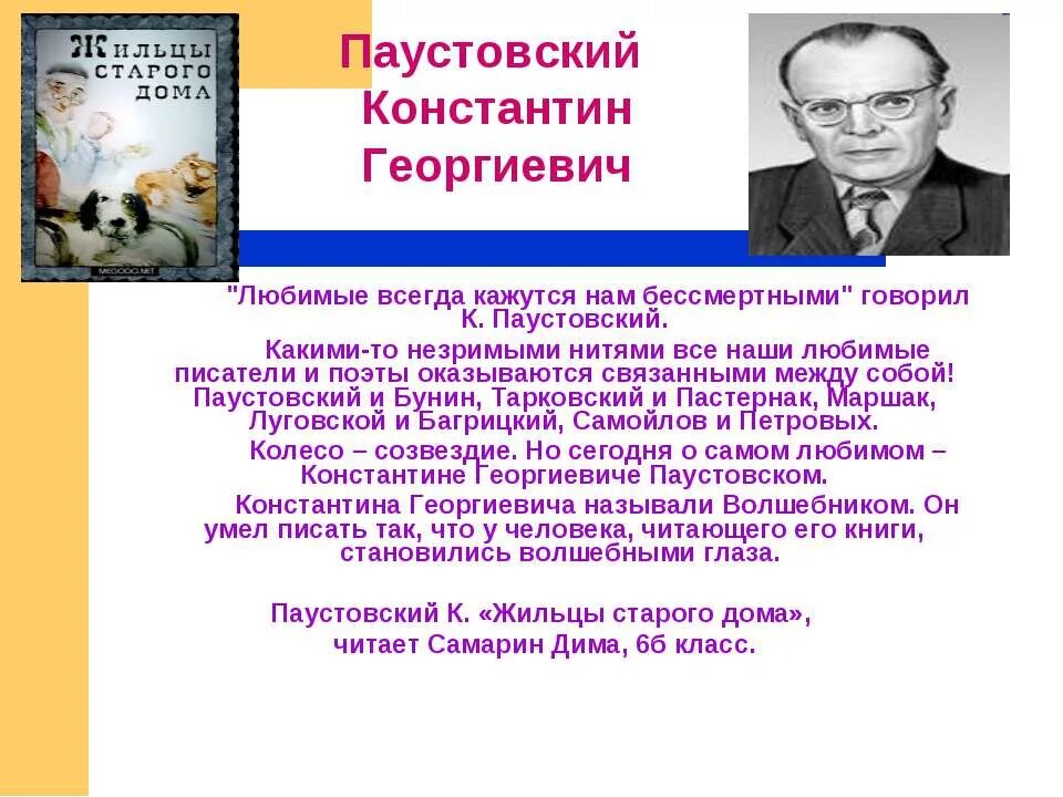 Паустовский с писателями поэтами. Паустовский отчество. Любимый писатель к. Паустовский.