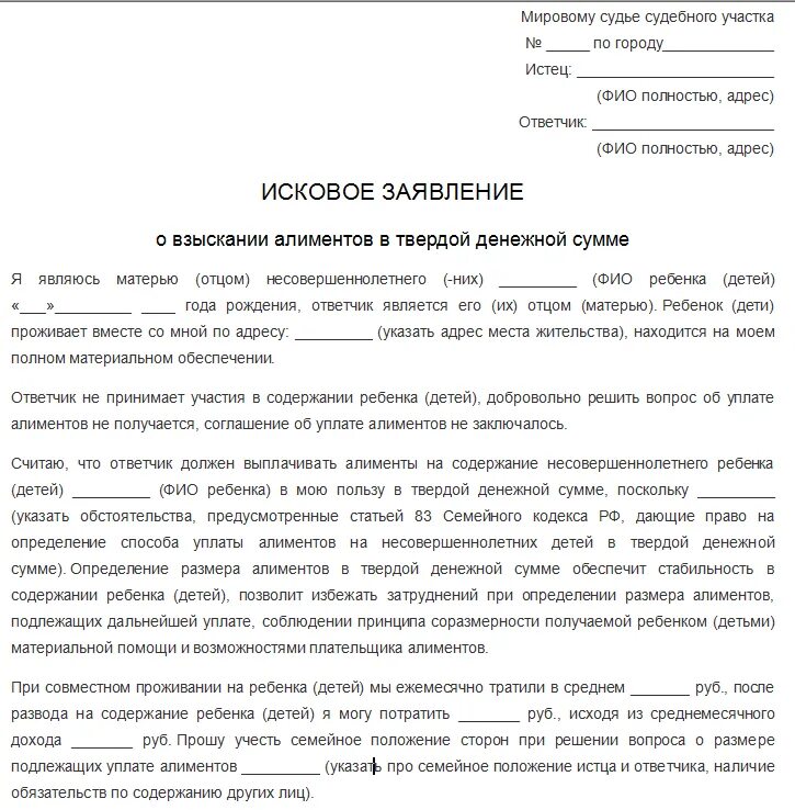 Взыскать в пользу супругов. Исковое заявление на алименты в твердой денежной сумме образец. Заявление о взыскании фиксированной суммы алиментов в суд. Образец искового заявления в суд по алиментам. Исковое заявление на твердую сумму алиментов на ребенка.